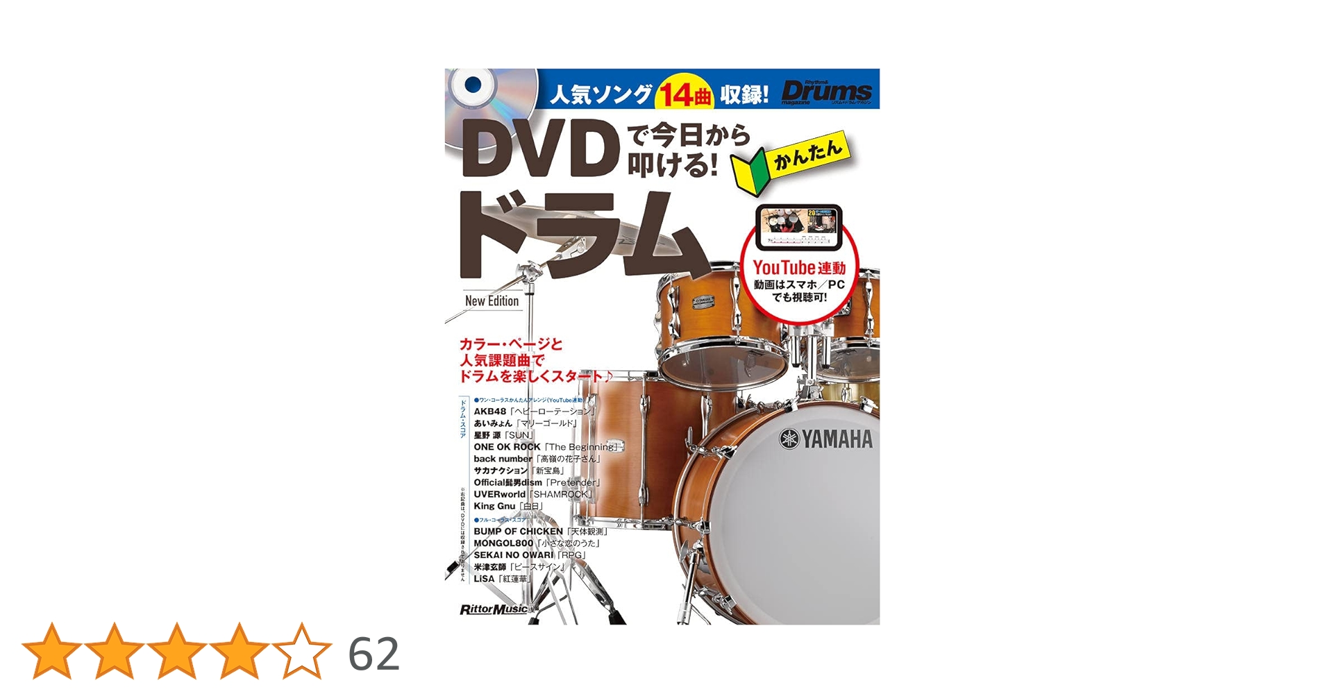 DVDで今日から叩ける! かんたんドラム New Edition(DVD付